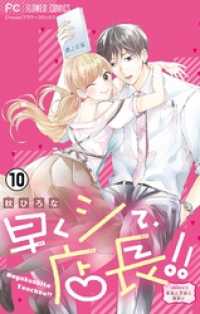 フラワーコミックス<br> 早くシて、店長！！【マイクロ】（１０）