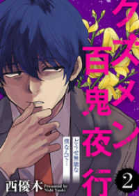 どうせ無能な僕なんて…【クズメン百鬼夜行】（２） COMICエトワール