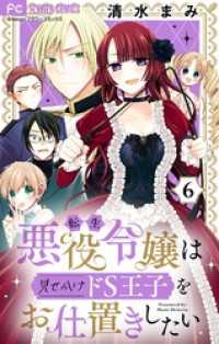 転生悪役令嬢は見せかけドS王子をお仕置きしたい【マイクロ】（６） フラワーコミックス