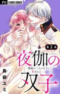 夜伽の双子―贄姫は二人の王子に愛される―【マイクロ】（２） フラワーコミックス