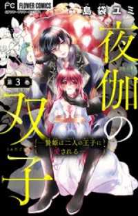 夜伽の双子―贄姫は二人の王子に愛される―【マイクロ】（３） フラワーコミックス