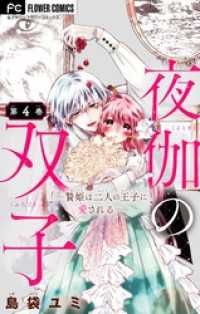 夜伽の双子―贄姫は二人の王子に愛される―【マイクロ】（４） フラワーコミックス