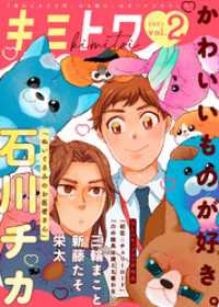 キミトワ　Vol.２ COMICエトワール