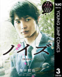 ノイズ Noise 実写特装版 3 筒井哲也 著者 電子版 紀伊國屋書店ウェブストア オンライン書店 本 雑誌の通販 電子書籍ストア