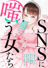 SNSに嗤う女たち COMICエトワール