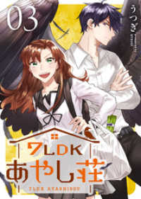 7LDKあやし荘（３） COMICエトワール