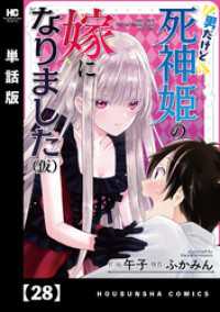 男だけど死神姫の嫁になりました（仮）【単話版】　２８ トレイルコミックス
