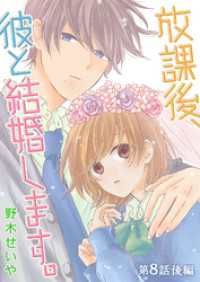 放課後、彼と結婚します。【単話版】（１５） GANMA!