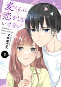 GANMA!<br> 麦くんに恋をしてはいけない（３）