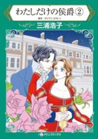 ハーレクインコミックス<br> わたしだけの侯爵 ２【分冊】 2巻