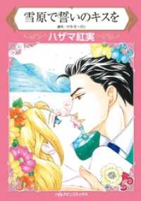 雪原で誓いのキスを【分冊】 7巻 ハーレクインコミックス