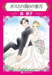 ボスとの偽りの蜜月【分冊】 9巻 ハーレクインコミックス