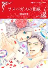 ラスベガスの花嫁【分冊】 3巻 ハーレクインコミックス