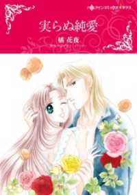実らぬ純愛【分冊】 11巻 ハーレクインコミックス