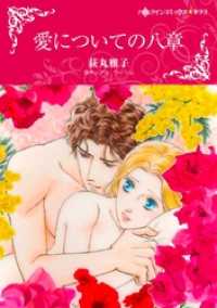 愛についての八章【分冊】 3巻 ハーレクインコミックス