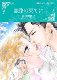 ハーレクインコミックス<br> 旅路の果てに【分冊】 5巻