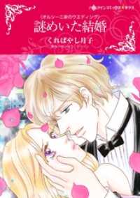 謎めいた結婚【分冊】 11巻 ハーレクインコミックス