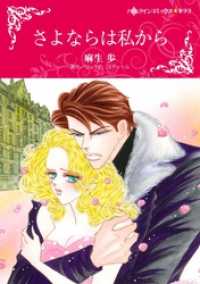 ハーレクインコミックス<br> さよならは私から【分冊】 11巻