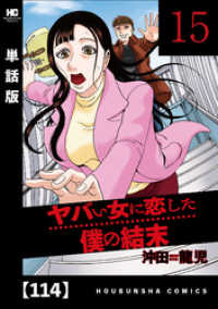 ヤバい女に恋した僕の結末【単話版】　１１４ 芳文社コミックス