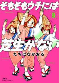 そもそもウチには芝生がない 8