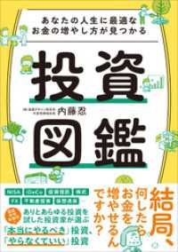 あなたの人生に最適なお金の増やし方が見つかる　投資図鑑