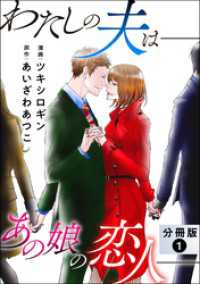 わたしの夫は――あの娘の恋人―― 分冊版 1 ジュールコミックス