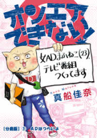 オンエアできない！　女ＡＤまふねこ（23）、テレビ番組作ってます　【分冊版】① - ADはつらいよ