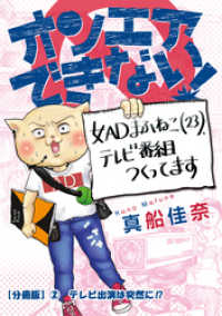 オンエアできない！　女ＡＤまふねこ（23）、テレビ番組作ってます　【分冊版】② - テレビ出演は突然に！？