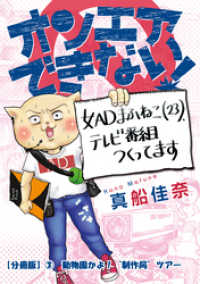 オンエアできない！　女ＡＤまふねこ（23）、テレビ番組作ってます　【分冊版】③ - 動物園かよ！“制作局“ツアー
