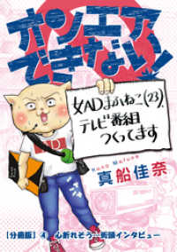 オンエアできない！　女ＡＤまふねこ（23）、テレビ番組作ってます　【分冊版】④ - 心折れそう…街頭インタビュー