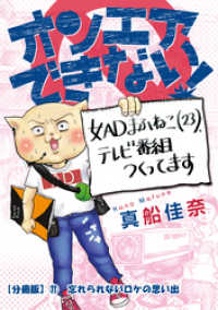 オンエアできない！　女ＡＤまふねこ（23）、テレビ番組作ってます　【分冊版】⑪ - 忘れられないロケの思い出