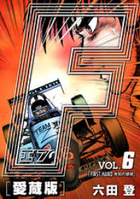 アルト出版×ナンバーナイン<br> F-エフ- 愛蔵版 VOL.6 FIRST HAND(未知の領域)