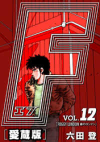 アルト出版×ナンバーナイン<br> F-エフ- 愛蔵版 VOL.12 FOGGY LONDON(霧のロンドン)