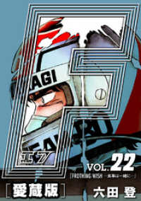 アルト出版×ナンバーナイン<br> F-エフ- 愛蔵版 VOL.22 FROTHING WISH(…食事は一緒に…)