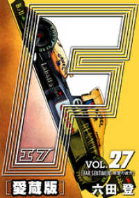 F-エフ- 愛蔵版 VOL.27 FAR SENTIMENT(恩讐の彼方) アルト出版×ナンバーナイン