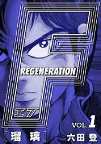 F REGENERATION 瑠璃 愛蔵版 VOL.1 アルト出版×ナンバーナイン