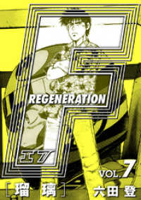 F REGENERATION 瑠璃 愛蔵版 VOL.7 アルト出版×ナンバーナイン