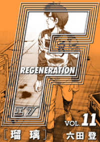 F REGENERATION 瑠璃 愛蔵版 VOL.11 アルト出版×ナンバーナイン
