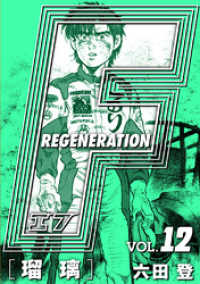 F REGENERATION 瑠璃 愛蔵版 VOL.12 アルト出版×ナンバーナイン