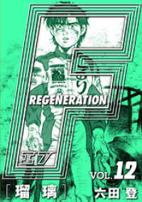 アルト出版×ナンバーナイン<br> F REGENERATION 瑠璃 愛蔵版 VOL.12