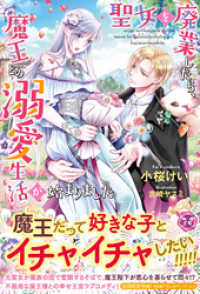 フェアリーキス<br> 聖女を廃業したら、魔王との溺愛生活が始まりました【初回限定SS付】【イラスト付】【電子限定描き下ろしイラスト＆著者直筆コメント入り