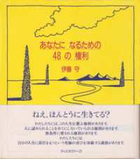 あなたになるための48の権利