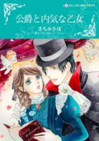 公爵と内気な乙女【分冊】 1巻 ハーレクインコミックス