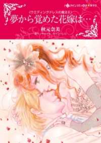 ハーレクインコミックス<br> 夢から覚めた花嫁は…〈ウエディングドレスの魔法Ⅱ〉【分冊】 1巻