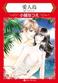 愛人島【分冊】 9巻 ハーレクインコミックス