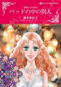 ベッドの中の別人【分冊】 2巻 ハーレクインコミックス