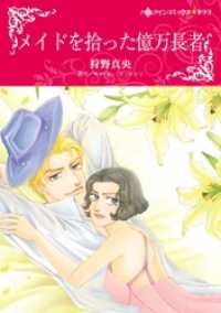 ハーレクインコミックス<br> メイドを拾った億万長者【分冊】 1巻