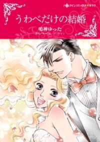 うわべだけの結婚【分冊】 8巻 ハーレクインコミックス