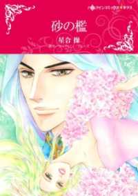 砂の檻【分冊】 7巻 ハーレクインコミックス