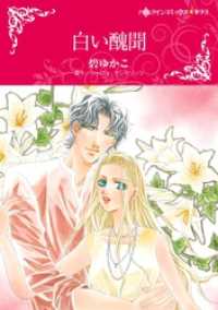 ハーレクインコミックス<br> 白い醜聞【分冊】 8巻